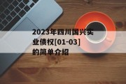 2023年四川国兴实业债权[01-03]的简单介绍