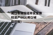 周口市城投经开实业债权资产002(周口城投控股)