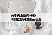 关于央企信托-660号浙江湖州项目的信息