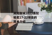 简阳融城2023债权拍卖17-22项目的简单介绍