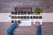 央国企信托-四川江苏双标的城投标准债的简单介绍