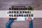 金泽固收3号私募证券投资基金(金泽固收3号私募证券投资基金是真的吗)