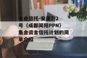 大业信托-安晟7-2号（成都简阳PPN）集合资金信托计划的简单介绍