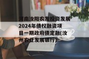 河南汝阳农发投资发展2024年债权融资项目一期政府债定融(汝州农业发展银行)