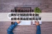 RZ新岚山2024年债权计划政府债定融(日照市岚山区新岚山项目)