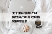 关于重庆潼南LYKF债权资产01号政府债定融的信息