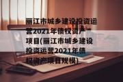丽江市城乡建设投资运营2021年债权资产项目(丽江市城乡建设投资运营2021年债权资产项目规模)