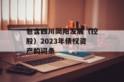 包含四川简阳发展（控股）2023年债权资产的词条