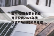 四川-资阳市蜀乡农业开放投资2024年债权资产项目的简单介绍