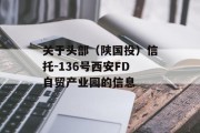 关于头部（陕国投）信托-136号西安FD自贸产业园的信息