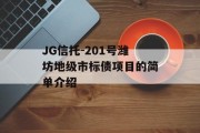 JG信托-201号潍坊地级市标债项目的简单介绍