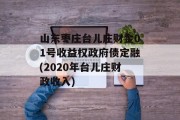 山东枣庄台儿庄财金01号收益权政府债定融(2020年台儿庄财政收入)