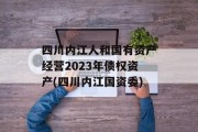 四川内江人和国有资产经营2023年债权资产(四川内江国资委)