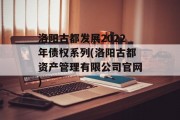 洛阳古都发展2022年债权系列(洛阳古都资产管理有限公司官网)
