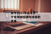 关于2023年山东济宁兖州城投债权项目的信息