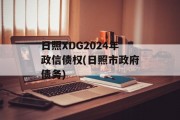 日照XDG2024年政信债权(日照市政府债务)