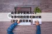 山东济宁兖州2023年债权政府债定融计划(济宁 政府债务)