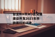 包含WH市WD区交通建设开发2023年市政债权的词条