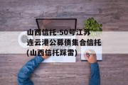 山西信托-50号江苏连云港公募债集合信托(山西信托踩雷)