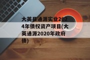 大英县通源实业2024年债权资产项目(大英通源2020年政府债)