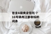 包含A级央企信托-716号扬州江都非标的词条