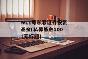 WL1号私募证券投资基金(私募基金1001无标题)