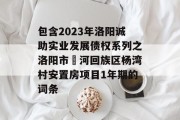 包含2023年洛阳诚助实业发展债权系列之洛阳市瀍河回族区杨湾村安置房项目1年期的词条