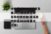 遂宁蓬溪县金桥投资发展2023债权转让项目政府债定融(蓬溪金桥新区2020年重点工程)