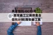 央企信托-GC83号·西安曲江公募债集合信托计划(西安曲江集团)