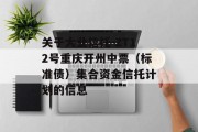 关于大业信托-ZT12号重庆开州中票（标准债）集合资金信托计划的信息