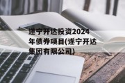 遂宁开达投资2024年债券项目(遂宁开达集团有限公司)