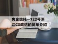 央企信托—722号浙江CX政信的简单介绍