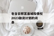 包含日照莒县城投债权2023融资计划的词条