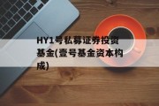 HY1号私募证券投资基金(壹号基金资本构成)