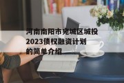 河南南阳市宛城区城投2023债权融资计划的简单介绍