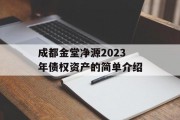 成都金堂净源2023年债权资产的简单介绍