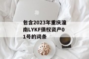 包含2023年重庆潼南LYKF债权资产01号的词条