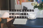 陕西西安临潼发展债权计划(2021临潼土地拍卖最新情况)