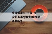 央企信托193号-淮安区城投(淮安城投债务情况)