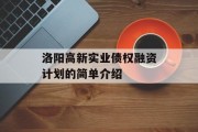 洛阳高新实业债权融资计划的简单介绍
