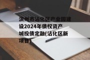 滨州市沾化区产业园建设2024年债权资产城投债定融(沾化区新项目)