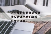 四川绵阳东游文旅发展债权转让产品1号(绵阳文旅项目)
