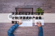 济源虎岭经济债权融资计划(济源虎岭产业集聚区)