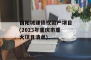 酉阳城建债权资产项目(2023年重庆市重大项目清单)