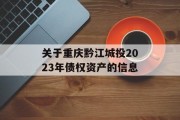 关于重庆黔江城投2023年债权资产的信息