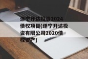 遂宁开达投资2024债权项目(遂宁开达投资有限公司2020债权资产)