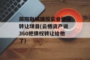 简阳融城国投实业债权转让项目(云栖资产说360把债权转让给他了)