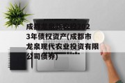 成都龙泉新农投2023年债权资产(成都市龙泉现代农业投资有限公司债券)