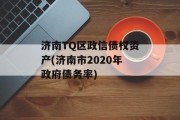 济南TQ区政信债权资产(济南市2020年政府债务率)