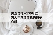 央企信托—159号江苏大丰政信信托的简单介绍